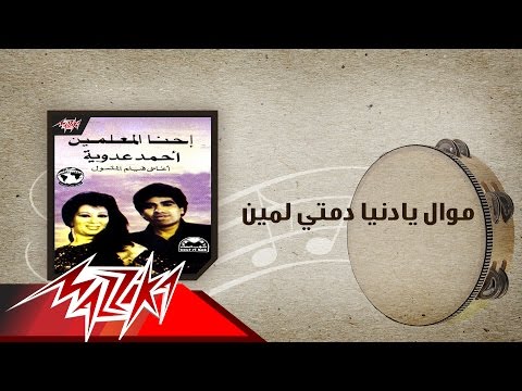 Ahmed Adaweya موال يادنيا دمتي لمين - احمد عدوية
