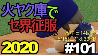 【ゆっくり実況】火ヤク庫でセ界征服2020 #101【パワプロ2020】