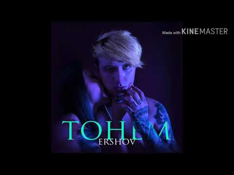 ERSHOV - Тонем (аудио)
