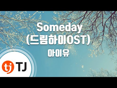 [TJ노래방] Someday(드림하이OST) - 아이유 (Someday (Dream High OST) - IU) / TJ Karaoke