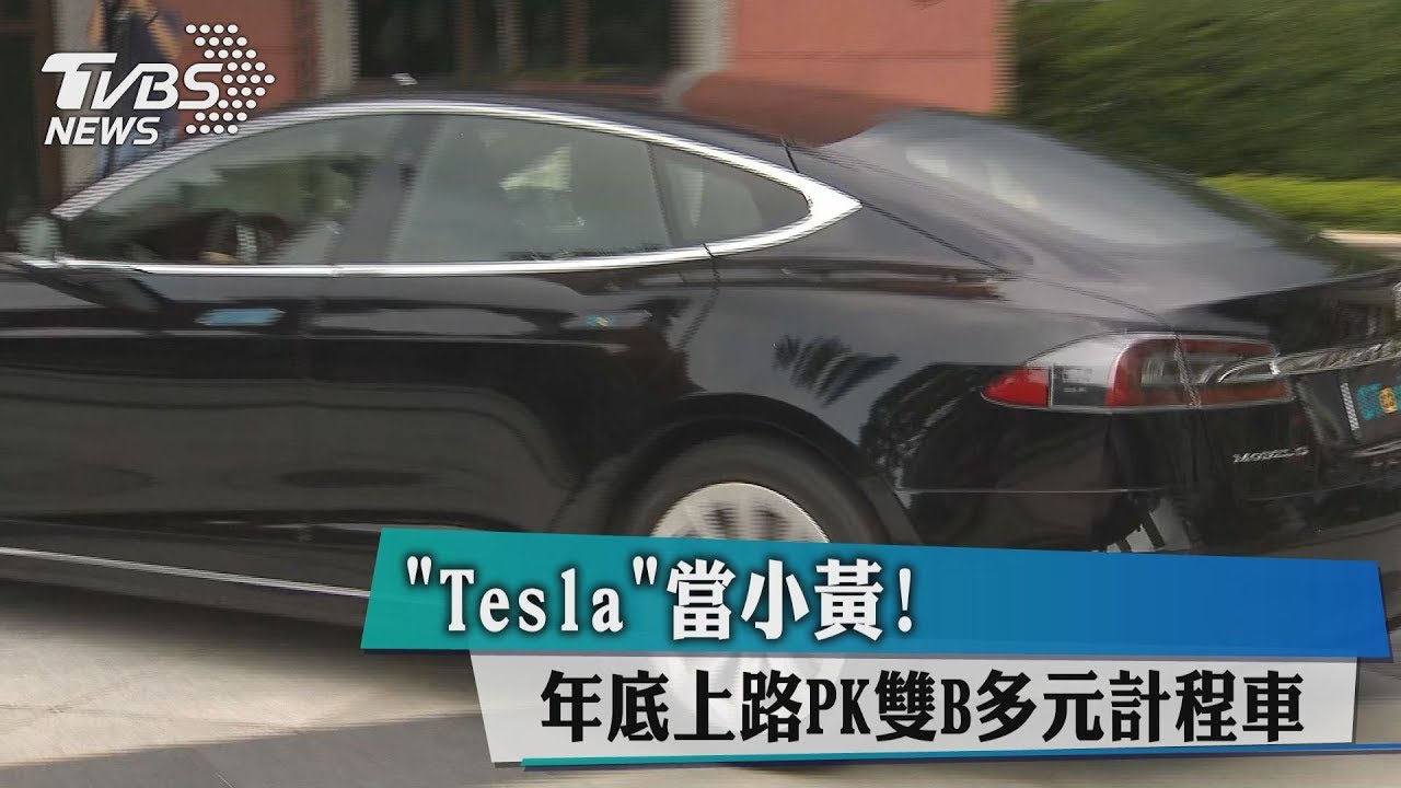 「Tesla」當小黃!年底上路PK雙B多元計程車