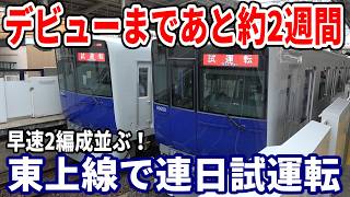 【本線上で2編成並ぶ！】東武90000系が東上線で連日試運転を実施