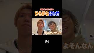 絶対に笑ってはいけない『ひらがな合わせ』が楽しすぎたｗｗｗｗｗ