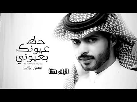 حط عيونك بعيوني منصور الوايلي حصرياً بطيء 2022