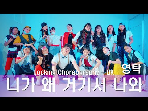 영탁(Young Tak )  니가 왜 거기서 나와(Kenapa Kamu Keluar Dari Situ) l Locking Choreography   DK