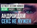 Видеообзор Detroit: Become Human от StopGame