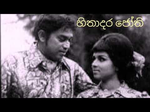 ඔබ දැකුමෙන් මා නෙත ලැබුවේ.(එච්.ආර්.ජෝතිපාල) Oba dakumen ma netha labuwe with HR.Jothipala