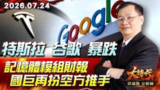 特斯拉 谷歌 暴跌 記憶體模組財報 國巨再扮空方推手#大時代 #洪瑞賢