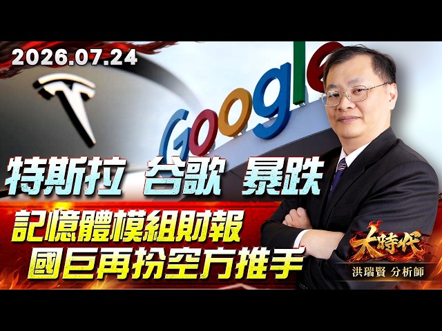 特斯拉 谷歌 暴跌 記憶體模組財報 國巨再扮空方推手#大時代 #洪瑞賢