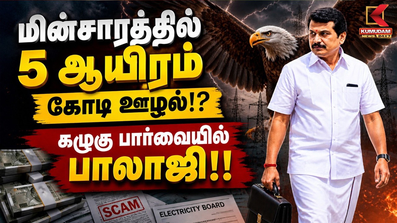 மின்சாரத்தில் 5 ஆயிரம்கோடி ஊழல்!? கழுகு பார்வையில் பாலாஜி!!  Senthil Balaji | DMK | Kumudam