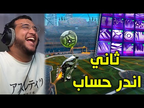 Rocket League | ثاني اندر حساب 😐!