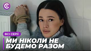 Затяті вороги стали КОХАНЦЯМИ! Невже це ЛЮБОВ? «Ми ніколи не будемо разом». Всі серії онлайн