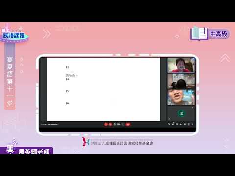 賽夏語中高級第11堂 風英輝老師0615