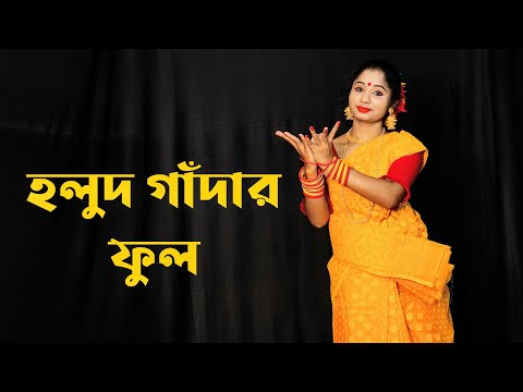 Holud Gadhar Ful Dance | হলুদ গাঁদার ফুল | Nazrul Geeti Dance Video