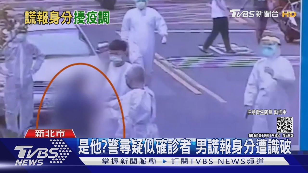 是他？警尋疑似確診者　男謊報身分遭識破