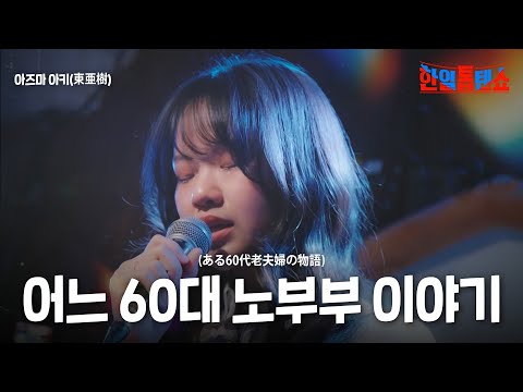 아즈마아키(東亜樹) -  어느 60대 노부부 이야기(ある60代老夫婦の物語)｜한일톱텐쇼 30회