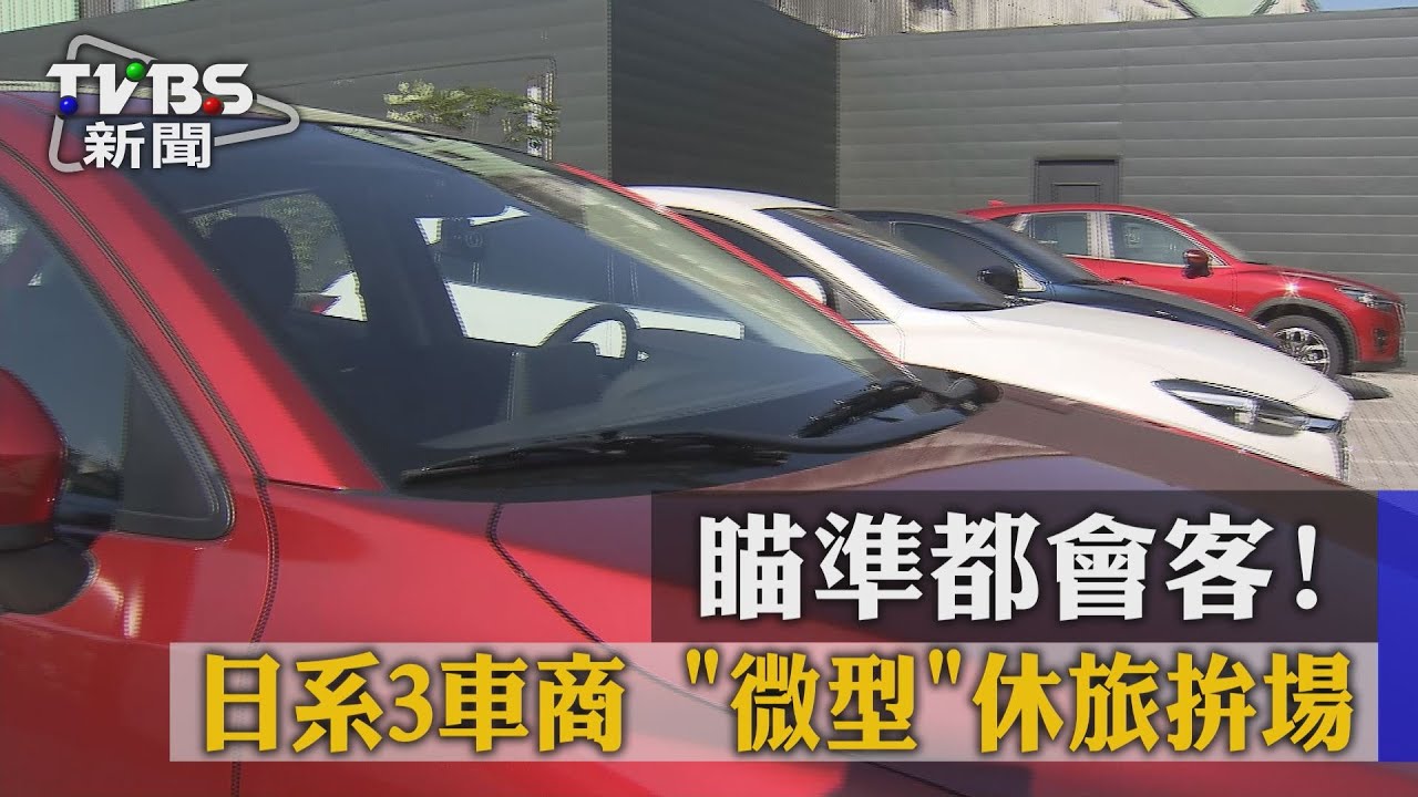 瞄準都會客！　日系3車商「微型」休旅拚場