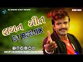 DJ Remix | Non Stop | લગન ગીત  | Gujarati DJ Remix new song DJ Mukesh Sarat 2023