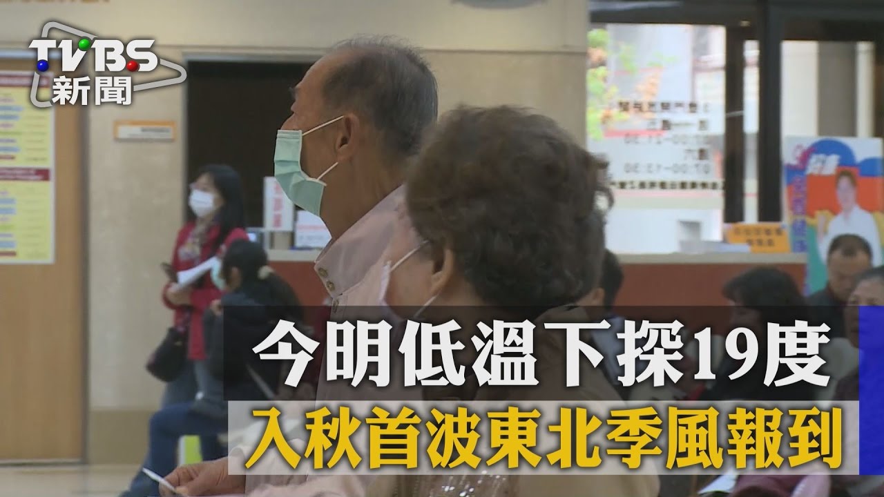 入秋首波東北季風報到 今明低溫下探19度