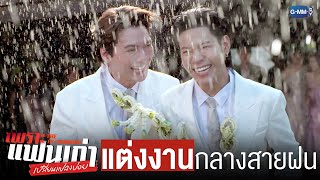 วันแต่งงานท่ามกลางความทรงจำกลางสายฝน | เพราะแฟนเก่าเปลี่ยนแปลงบ่อย The Ex-Morning 💔📰 EP.10 (ตอนจบ)