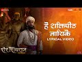 He Shaktipeeth Nayike Lyrical Sher Shivraj Chinmay Mandalekar Avadhoot Gandhi Digpal Lanjekar