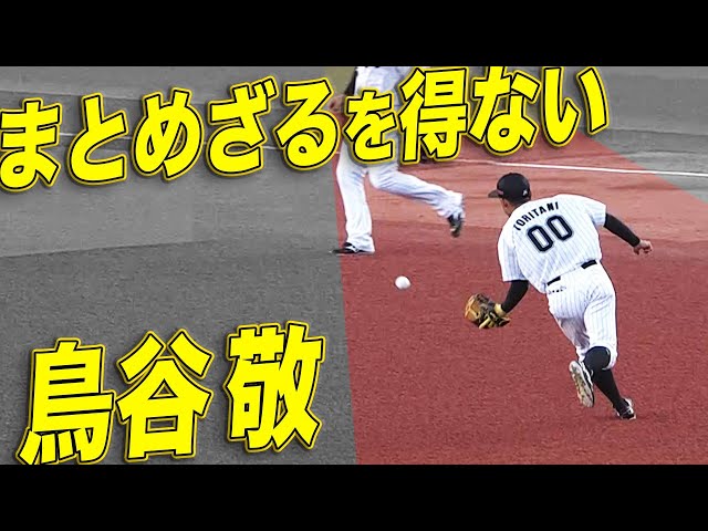 マリーンズ・鳥谷の「軽快な守備」に「まとめたい衝動」を抑えきれない