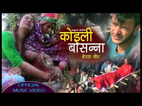New Nepali Deuda Song 2077 । Koyalee basannaa by Bhanu Bhakta Joshi ।