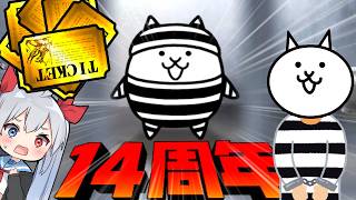 １４周年イベントは脱獄！？今だけ周年までにレアチケ大量ゲット！！【にゃんこ大戦争】【ゆっくり実況】２ND#735