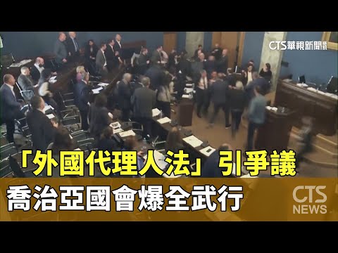 「外國代理人法」引爭議　喬治亞國會爆全武行