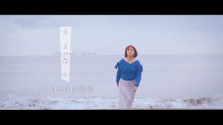 大原櫻子 -さよなら　予告編