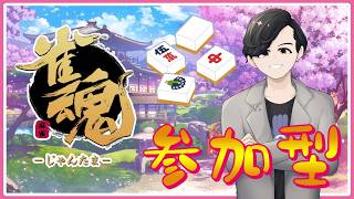 『久々でやり方忘れてるかも？ｗ』わむとの【雀魂-じゃんたま-参加型(三麻)】