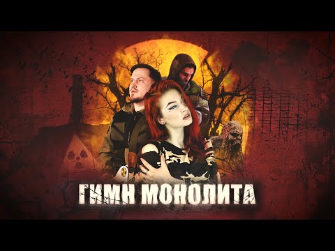 PARTICLES FEAT. ENIGMAWELL - ГИМН МОНОЛИТА (COVER)