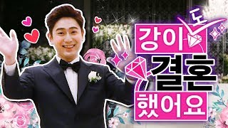 친구들~ 강이가 결혼했어요!! video