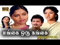 Mangai Oru Gangai Full Movie HD Saritha Nadhiya Suresh Poornam Vishwanathan