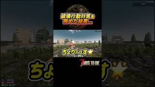 ８～９割破壊行動しない迎撃ループ拠点の答えがここに!!! #セブンデイズトゥダイ#7dtd #7daystodie  #ゲーム実況  #shorts