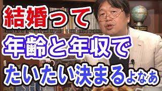 悩み相談 結婚の格差は年齢と年収で決まる!?男性と女性では格差はどのように違うのか。人気漫画タラレバ娘で考える 岡田斗司夫 切り抜き