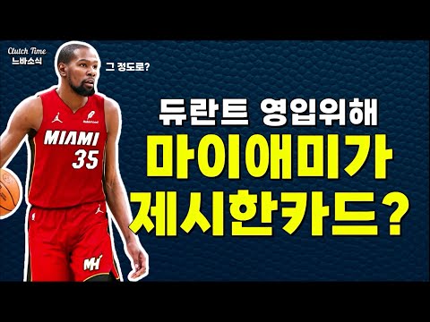 |느바소식| 마이애미가 듀란트 데려오기 위해 제시했던 카드?