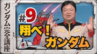 第9話「翔べ！ガンダム」機動戦士ガンダム完全講座