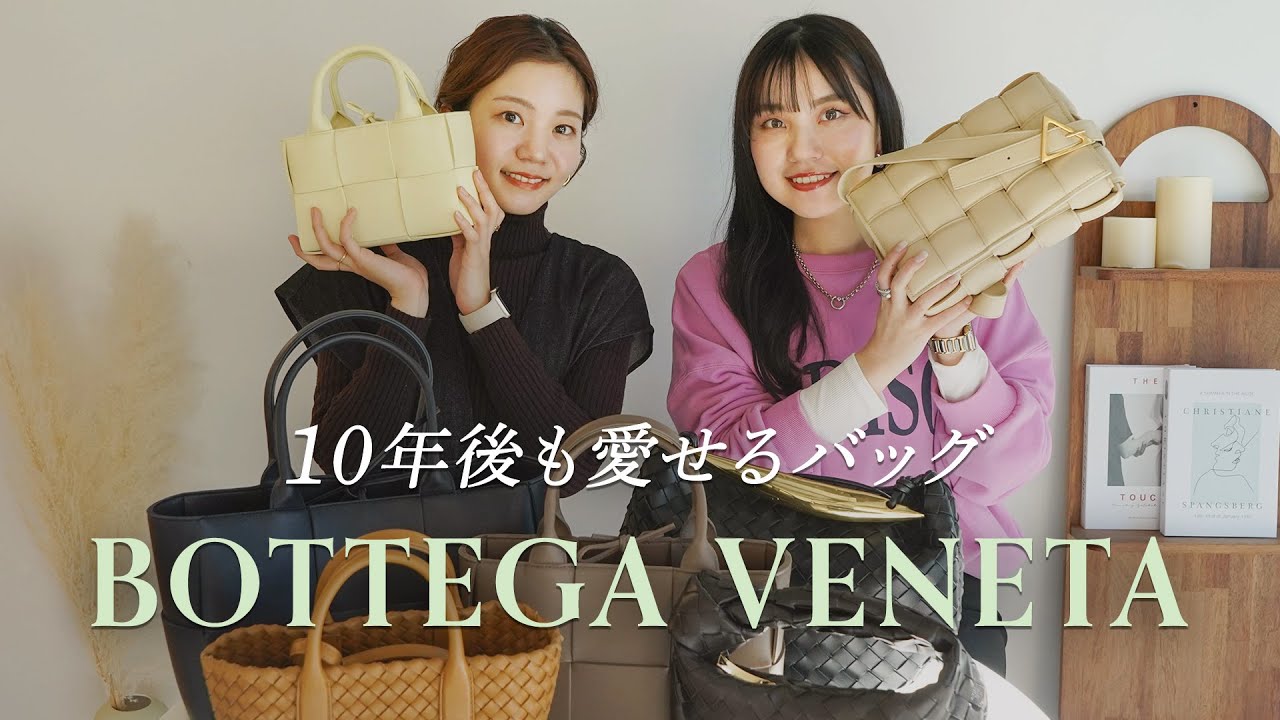 【永久保存版】BOTTEGA VENETA名品バッグ図鑑vol.23 ボッテガ定番人気バッグアルコトートやカセットバッグなど ~BUYMA(バイマ)購入品紹介~