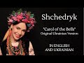 Shchedryk Щедрик Carol Of The Bells Original Ukrainian Version With English And Ukrainian Lyri