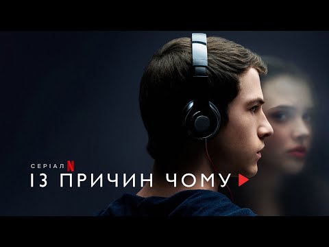 13 причин чому | 13 Reasons Why | Трейлер | Українські субтитри | Netflix
