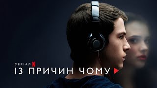 13 причин чому | 13 Reasons Why | Трейлер | Українські субтитри | Netflix