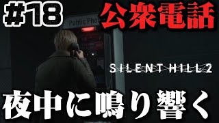 #18【公衆電話】が鳴り響く誰が何のために、、？【サイレントヒル2】ホラゲー超苦手な人のガチビビり初見実況プレイ