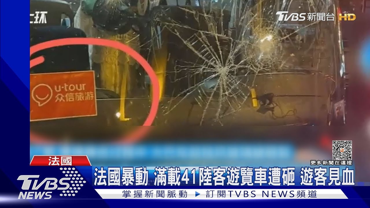 法國暴動滿載41陸客遊覽車遭砸 遊客見血
