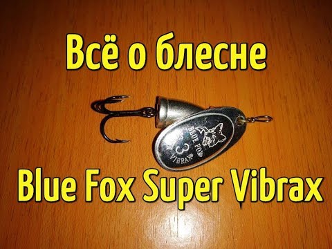 Вращающаяся блесна Blue Fox Super Vibrax. Обзор приманки и отзыв о ней