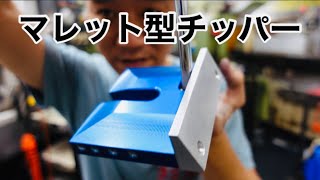 世に無いチッパーを作るChipper「マレット型チッパー」ゴルフ