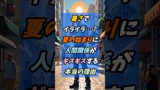暑さでイライラ…？夏の始まりに人間関係がギスギスする本当の理由 #人間関係 #心理学 #メンタルケア #ストレス解消 #自律神経 #7月 #コミュニケーション #心のケア