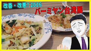 改善・改悪? 2026のバーミヤン台湾展【日本に居る台湾料理屋紹介】
