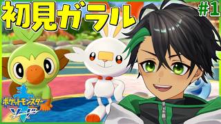 何も知らない男が神ゲーと名高いソードを冒険！！！part1【ポケモン剣盾】