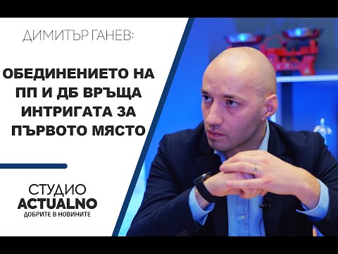 Димитър Ганев: Обединението на ПП и ДБ връща интригата за първото място (ВИДЕО)